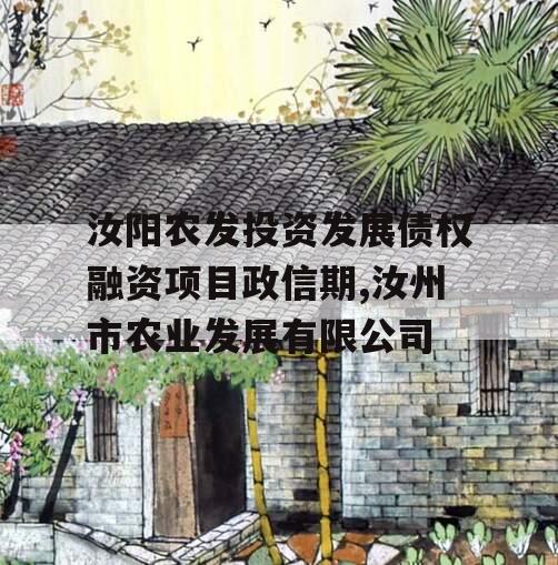 汝阳农发投资发展债权融资项目政信期,汝州市农业发展有限公司