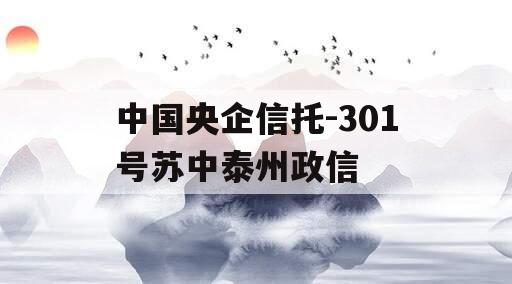 中国央企信托-301号苏中泰州政信