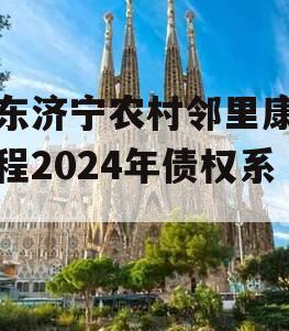 山东济宁农村邻里康养工程2024年债权系列