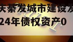重庆綦发城市建设发展2024年债权资产002