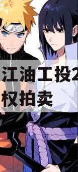 四川江油工投2024年债权拍卖