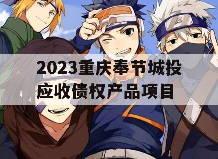 2023重庆奉节城投应收债权产品项目