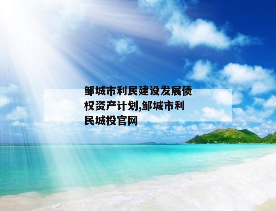 邹城市利民建设发展债权资产计划,邹城市利民城投官网