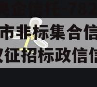 A级央企信托-782仪征市非标集合信托计划,仪征招标政信信息网