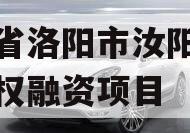 河南省洛阳市汝阳农发投债权融资项目