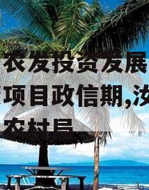 汝阳农发投资发展债权融资项目政信期,汝阳农业农村局