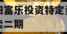 绵阳富乐投资特定资产拍卖二期