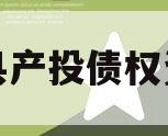 睢县产投债权资产