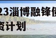 2023淄博融锋债权融资计划