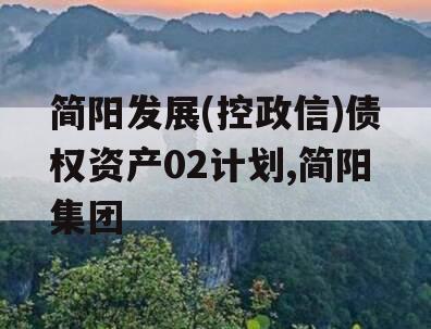 简阳发展(控政信)债权资产02计划,简阳集团