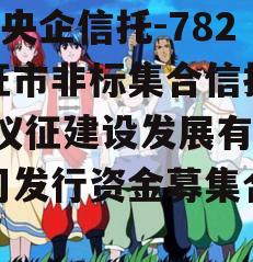 A级央企信托-782仪征市非标集合信托计划,仪征建设发展有限公司发行资金募集合法吗