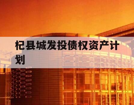 杞县城发投债权资产计划