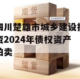 四川楚雄市城乡建设投资2024年债权资产拍卖