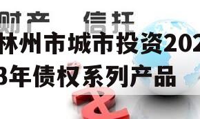 林州市城市投资2023年债权系列产品