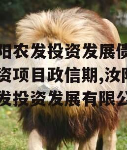 汝阳农发投资发展债权融资项目政信期,汝阳农发投资发展有限公司