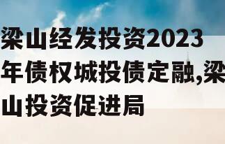 梁山经发投资2023年债权城投债定融,梁山投资促进局
