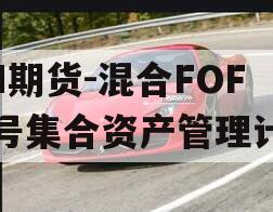 HH期货-混合FOF二号集合资产管理计划