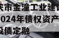 重庆市金潼工业建设投资2024年债权资产城投债定融