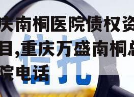 重庆南桐医院债权资产项目,重庆万盛南桐总医院电话