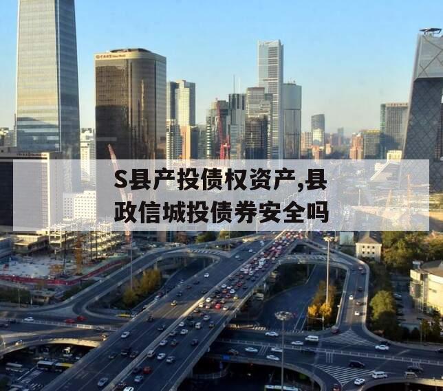 S县产投债权资产,县政信城投债券安全吗