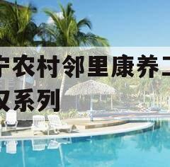 济宁农村邻里康养工程债权系列