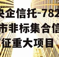 A级央企信托-782仪征市非标集合信托计划,仪征重大项目