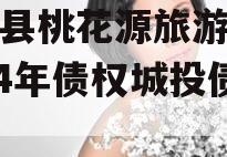 酉阳县桃花源旅游投资2024年债权城投债定融