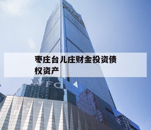 枣庄台儿庄财金投资债权资产