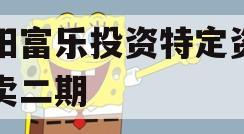 绵阳富乐投资特定资产拍卖二期