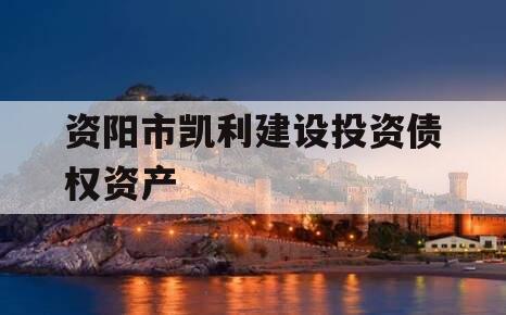 资阳市凯利建设投资债权资产