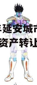 2023年延安城市建投债权资产转让城投债定融