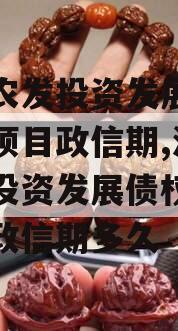 汝阳农发投资发展债权融资项目政信期,汝阳农发投资发展债权融资项目政信期多久