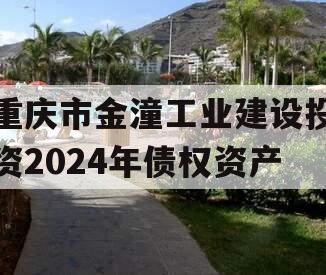 重庆市金潼工业建设投资2024年债权资产