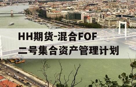 HH期货-混合FOF二号集合资产管理计划