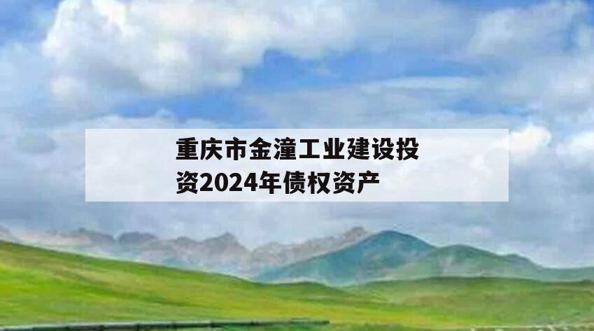 重庆市金潼工业建设投资2024年债权资产