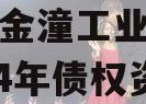 重庆市金潼工业建设投资2024年债权资产