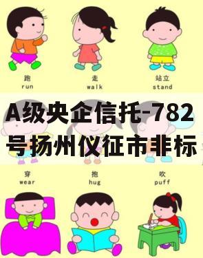 A级央企信托-782号扬州仪征市非标
