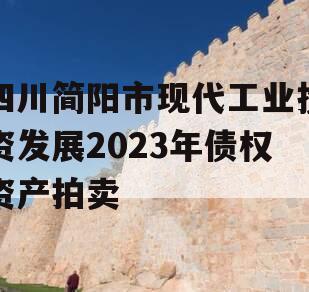 四川简阳市现代工业投资发展2023年债权资产拍卖
