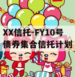 XX信托-FY10号债券集合信托计划
