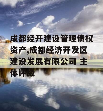 成都经开建设管理债权资产,成都经济开发区建设发展有限公司 主体评级