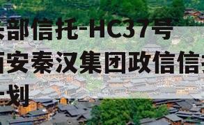 头部信托-HC37号西安秦汉集团政信信托计划