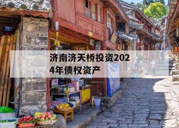 济南济天桥投资2024年债权资产