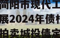 成都简阳市现代工业投资发展2024年债权资产拍卖城投债定融