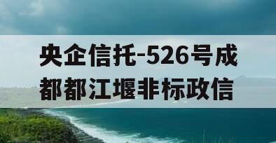 央企信托-526号成都都江堰非标政信