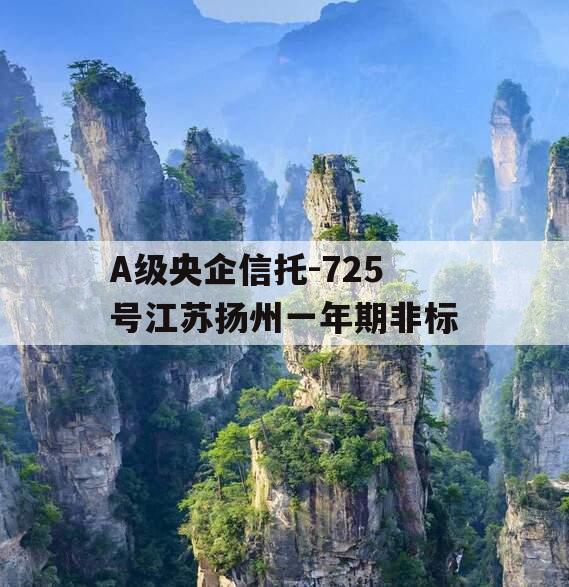 A级央企信托-725号江苏扬州一年期非标