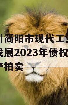 四川简阳市现代工业投资发展2023年债权资产拍卖