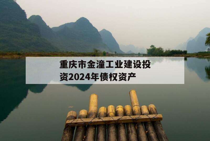 重庆市金潼工业建设投资2024年债权资产