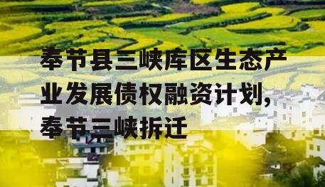 奉节县三峡库区生态产业发展债权融资计划,奉节三峡拆迁