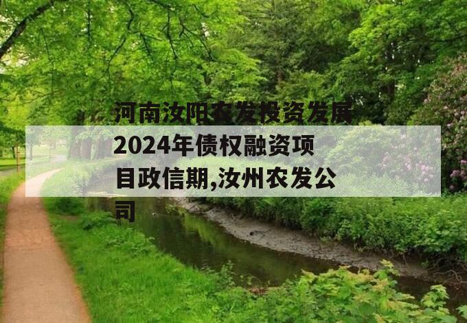 河南汝阳农发投资发展2024年债权融资项目政信期,汝州农发公司