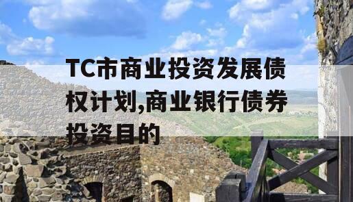 TC市商业投资发展债权计划,商业银行债券投资目的